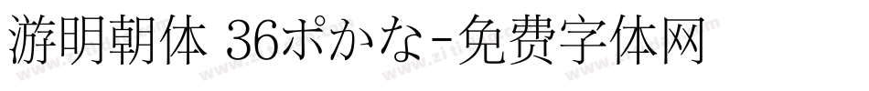 游明朝体 36ポかな字体转换